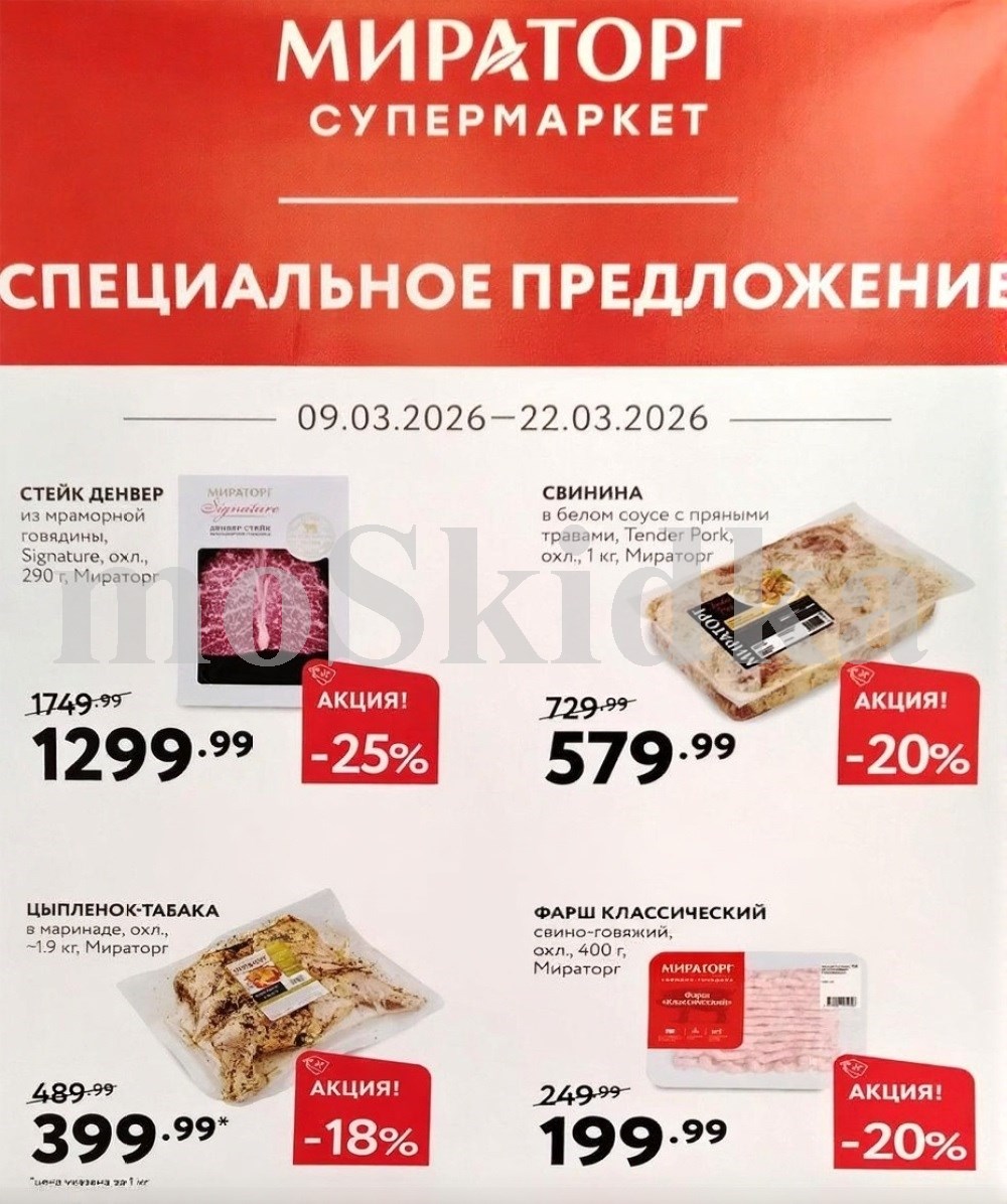 Акции мираторг с 9 марта 2026 стейки мясо специальные предложения: Стейк Денвер со скидкой 25%